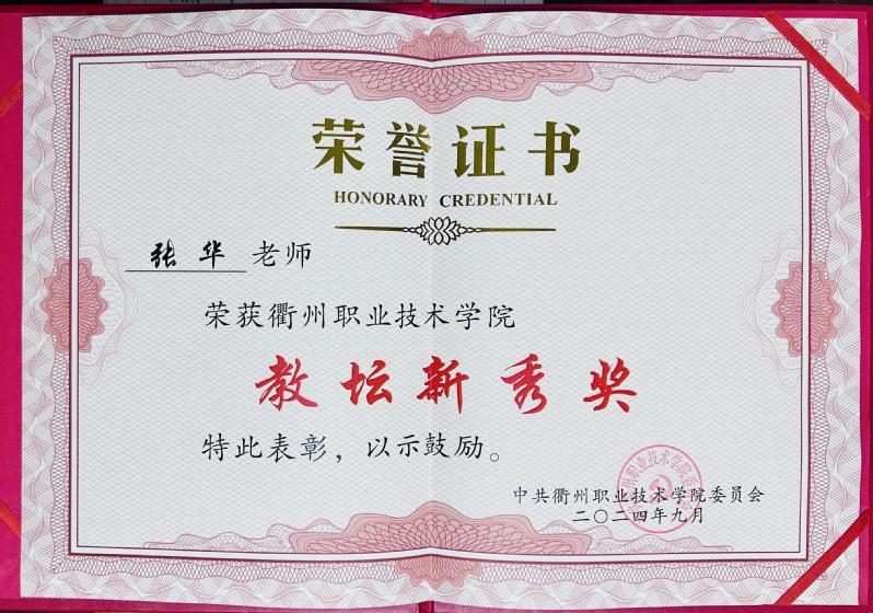 张华获伟德中国官网教坛新秀...